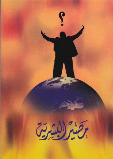 مصير البشرية