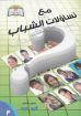 مع تساؤلات الشباب - أنور داود