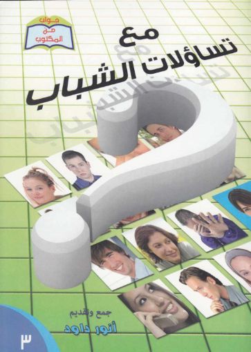 مع تساؤلات الشباب - أنور داود