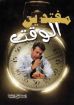 مفتدين الوقت - اسحق ايليا
