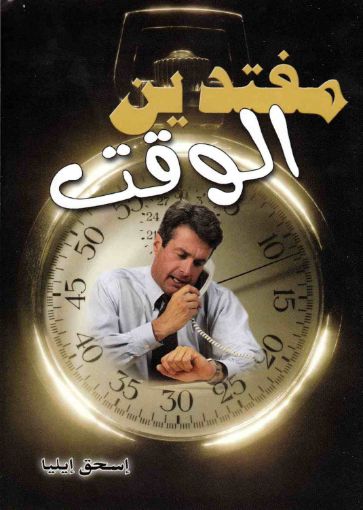 مفتدين الوقت - اسحق ايليا