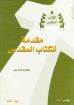مقدمة للكتاب المقدس - يوحنا داربي