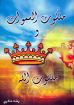 ملكوت السموات وملكوت الله - رشاد فكرى
