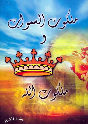 ملكوت السموات وملكوت الله - رشاد فكرى