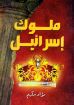 ملوك إسرائيل - فؤاد حكيم