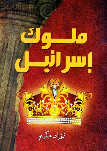 ملوك إسرائيل - فؤاد حكيم