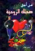 من أجل صحتك الروحية - د. أنيس بهنام