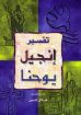 تفسير إنجيل يوحنا - هلال امين