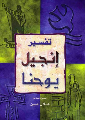 تفسير إنجيل يوحنا - هلال امين