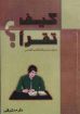 كيف تقرأ؟ - مكرم مشرقى