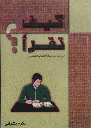 كيف تقرأ؟ - مكرم مشرقى