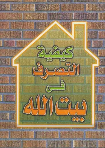 كيفية التصرف فى بيت الله - اكثر من كاتب