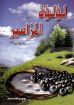 لؤلؤة المزامير مزمور23 - جورج هندرسون