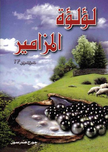 لؤلؤة المزامير مزمور23 - جورج هندرسون