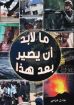 ما لابد أن يصير بعد هذا - عادل عزمي