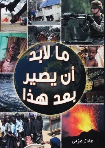 ما لابد أن يصير بعد هذا - عادل عزمي