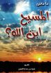 ما معنى المسيح ابن الله ؟ - اكثر من كاتب