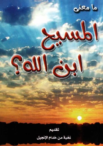ما معنى المسيح ابن الله ؟ - اكثر من كاتب