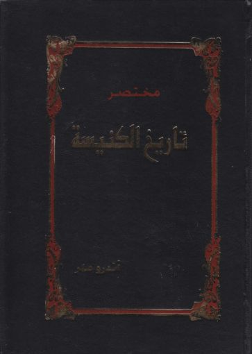 مختصر تاريخ الكنيسة - أندرو ملر