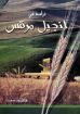 دراسة في انجيل مرقس - هاملتون سميث