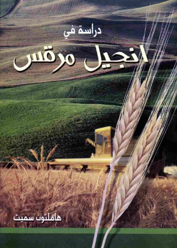 دراسة في انجيل مرقس - هاملتون سميث