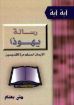 رسالة يهوذا - الإيمان المُسلَّم مرة للقديسين - متى بهنام