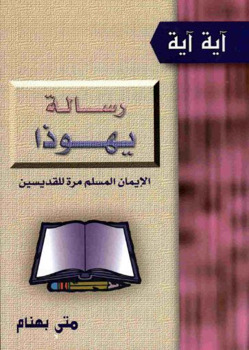 رسالة يهوذا - الإيمان المُسلَّم مرة للقديسين - متى بهنام