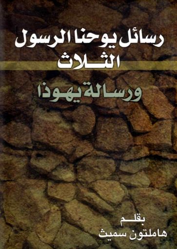رسائل يوحنا الرسول الثلاث ورسالة يهوذا - هاملتون سميث