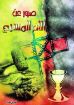 صور عن آلام المسيح - أمين هلال