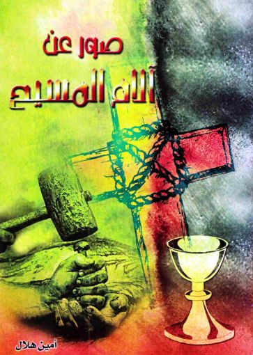 صور عن آلام المسيح - أمين هلال