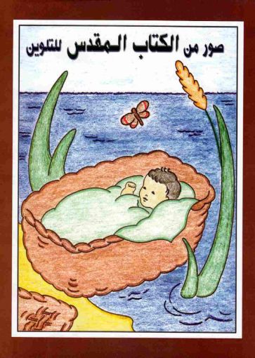 صور من الكتاب المقدس للتلوين - جيمس ل. بول