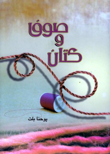 صوف وكتان - يوحنا بلت