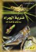 ضربة الجراد ومدلولها فى كلمة الله - أفرايم فخري