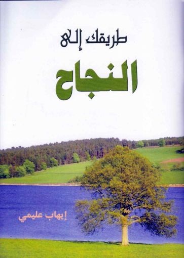 طريقك الي النجاح - ايهاب عليمي