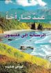 عبدٌ صار اخاً - لويس صليب