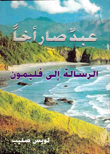 عبدٌ صار اخاً - لويس صليب