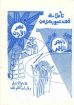 تأملات فى عبور كل من البحر الأحمر ونهر الأردن - رشاد فكرى