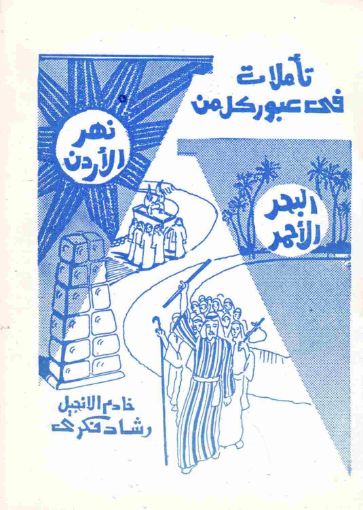 تأملات فى عبور كل من البحر الأحمر ونهر الأردن - رشاد فكرى