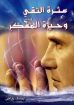 عثرة التقي وحيرة المُفَكر - يوسف رياض