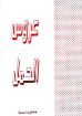 عروس الحمل - هاملتون سميث