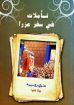 تأملات في سفر عزرا - هنري روسييه