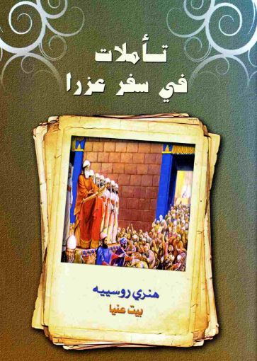 تأملات في سفر عزرا - هنري روسييه