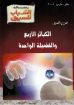 الكبائر الأربع والفضيلة الواحدة - رسالة الشباب