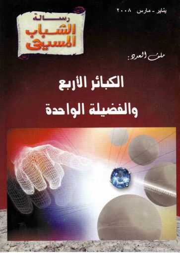 الكبائر الأربع والفضيلة الواحدة - رسالة الشباب