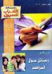 رسائل حول المراهقة - رسالة الشباب
