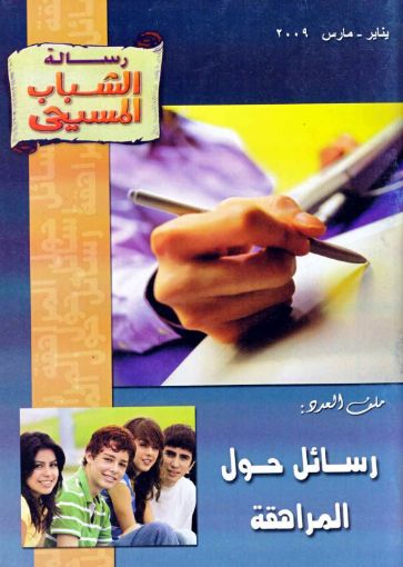 رسائل حول المراهقة - رسالة الشباب