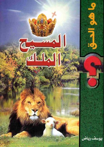 المسيح الملك - يوسف رياض