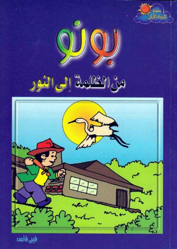 بونو من الظلمة إلى النور - فيبي فارس