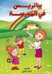 بياتريس في المدرسة - تعريب. كمال تقاوي