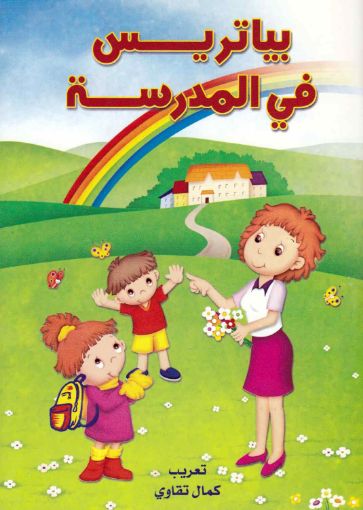 بياتريس في المدرسة - تعريب. كمال تقاوي